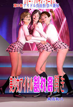 美少女アイドル割れ目開き　3