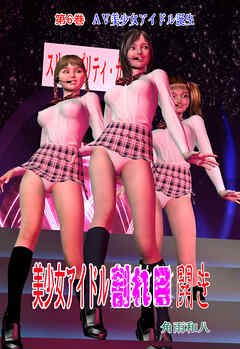 美少女アイドル割れ目開き　6