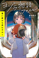 ヨゾラ物語ファイル　遠い星から来たラルー