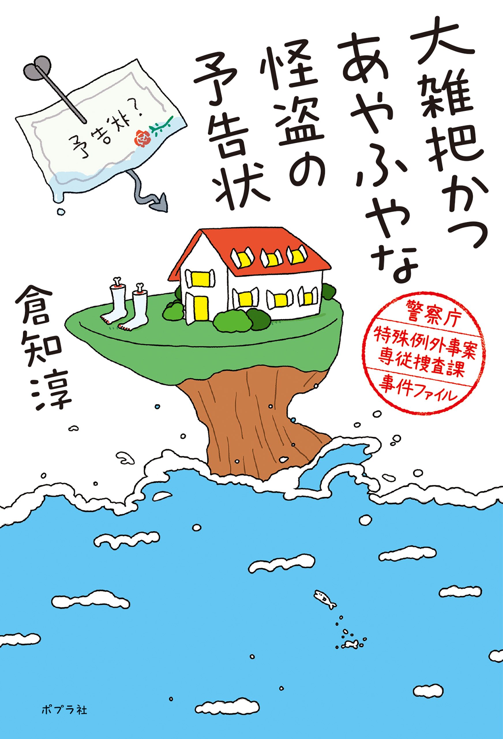 大雑把かつあやふやな怪盗の予告状　警察庁特殊例外事案専従捜査課事件ファイル | ブックライブ