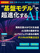 “基盤モデル”で超進化するAI