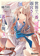 世界で一番『可愛い』雨宮さん、二番目は俺。 ３