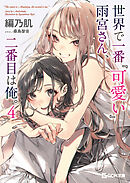 世界で一番『可愛い』雨宮さん、二番目は俺。 ４