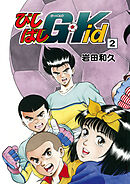 びしばしG-Kid 2 - 岩田和久 - 少年マンガ・無料試し読みなら