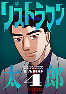 リストラマン太郎 4巻