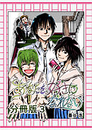 あなたを好きになれない 分冊版3