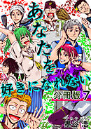 あなたを好きになれない 分冊版7