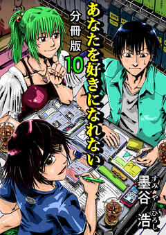 あなたを好きになれない 分冊版