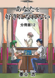 あなたを好きになれない 分冊版