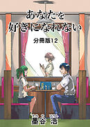 あなたを好きになれない 分冊版12