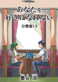 あなたを好きになれない 分冊版13