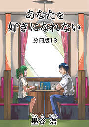 あなたを好きになれない 分冊版