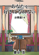 あなたを好きになれない 分冊版14