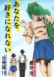 あなたを好きになれない 分冊版