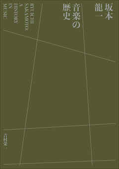 坂本龍一　音楽の歴史　～A HISTORY IN MUSIC～