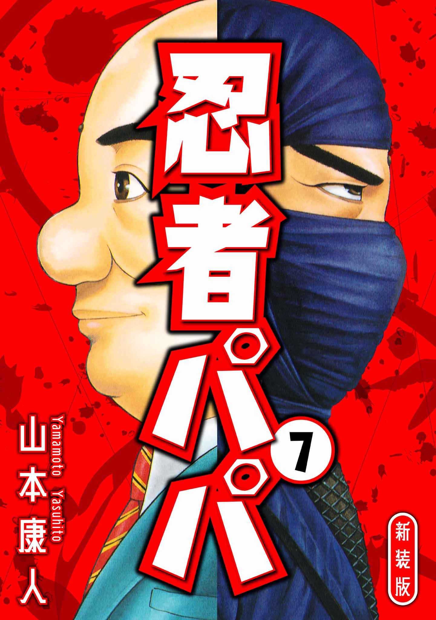 忍者パパ 新装版 7（最新刊） - 山本康人 - 漫画・無料試し読みなら、電子書籍ストア ブックライブ