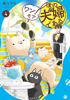 後の夫婦である　ワン！モア４