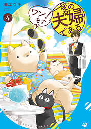 後の夫婦である