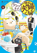 後の夫婦である　ワン！モア４