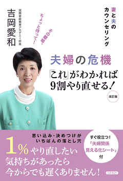 夫婦の危機 「これ」がわかれば9割やり直せる！　妻と夫のカウンセリング