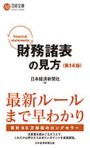 財務諸表の見方〈第14版〉