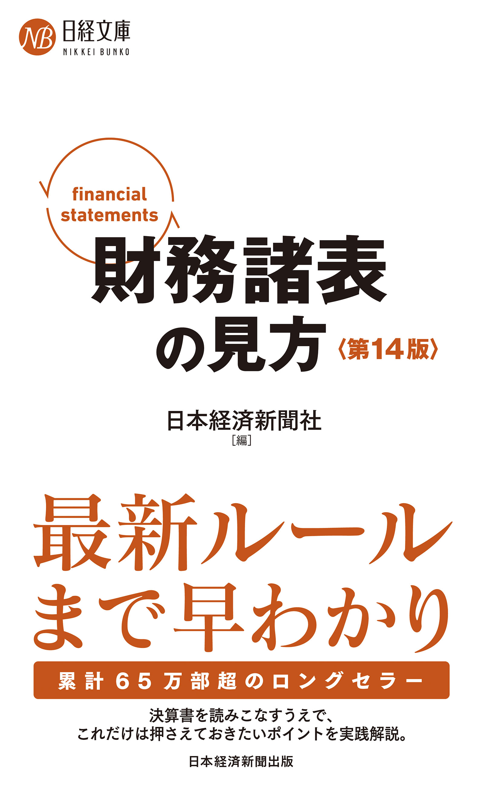 財務諸表の見方〈第14版〉 - 日本経済新聞社 - ビジネス・実用書・無料試し読みなら、電子書籍・コミックストア ブックライブ