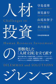 人材投資のジレンマ