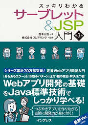 スッキリわかるサーブレット＆JSP入門 第3版