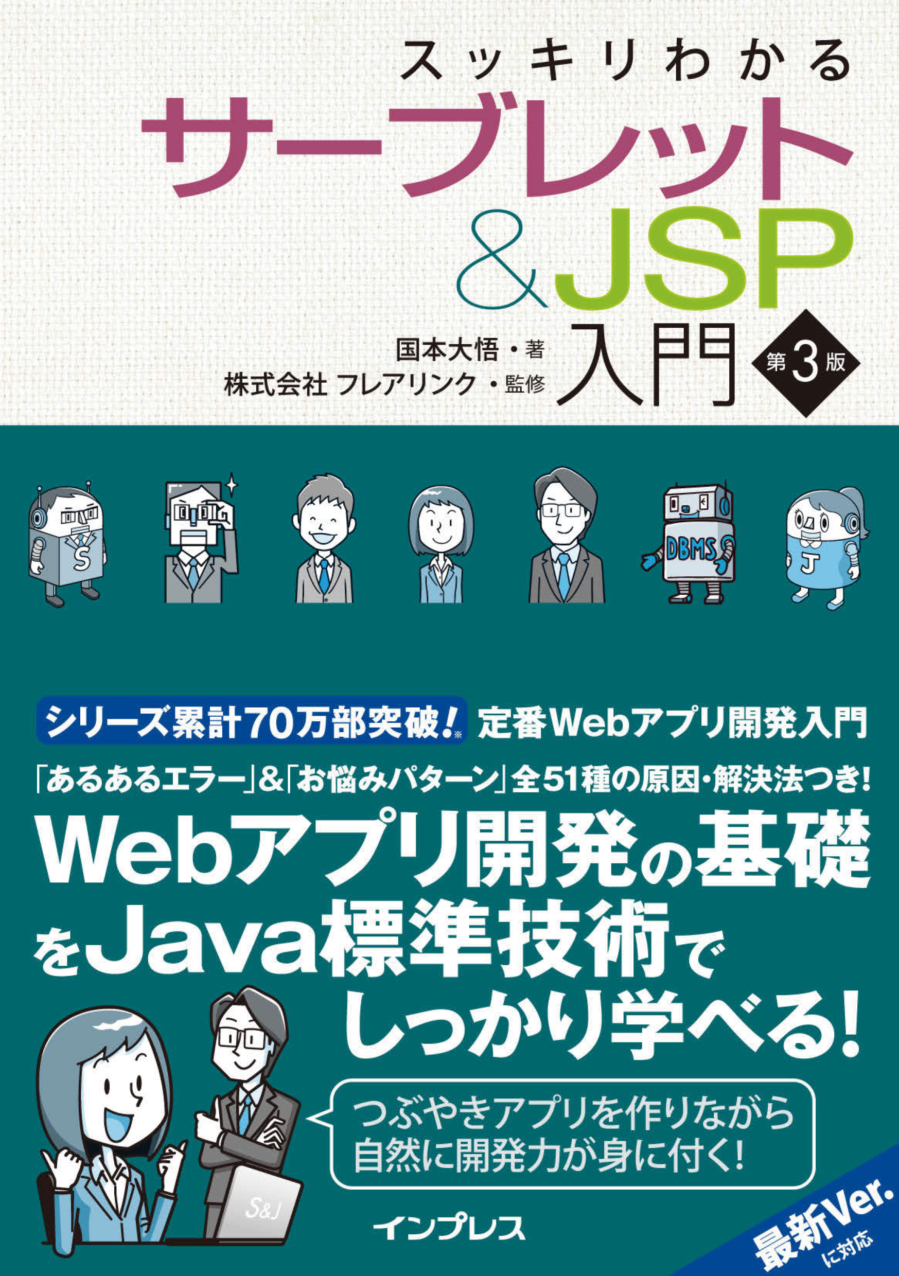 スッキリわかる Java・サーブレット＆JSP・SQL ＋ Spring解体新書