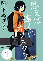 【期間限定　無料お試し版】思えば遠くにオブスクラ【分冊版】　１