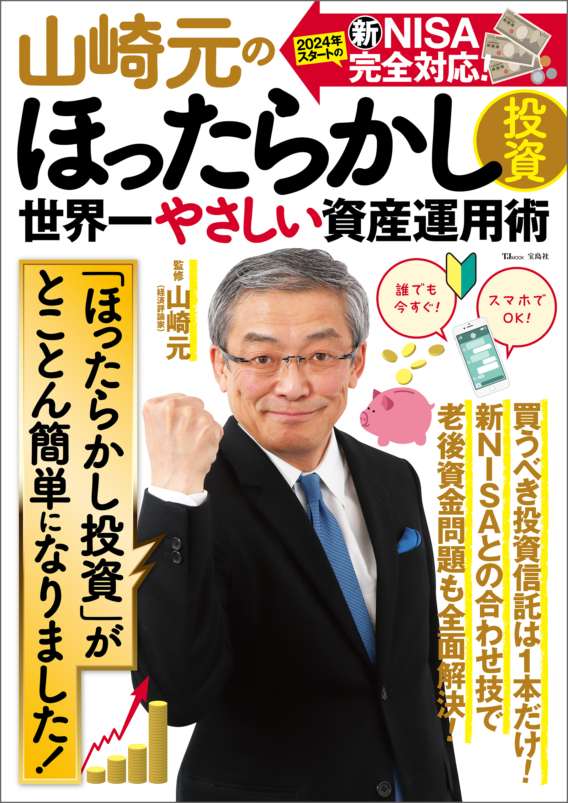 知識も時間もないですが、新ＮＩＳＡでほったらかし投資よりお金を