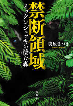 禁断領域 イックンジュッキの棲む森