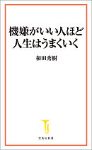 機嫌がいい人ほど人生はうまくいく