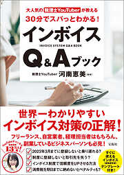 大人気の税理士YouTuberが教える 30分でスパっとわかる！ インボイスQ＆Aブック