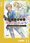 神の目覚めのギャラルホルン～外れスキル《目覚まし》は、封印解除の能力でした～【分冊版】 （ノヴァコミックス）１１