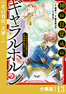 神の目覚めのギャラルホルン～外れスキル《目覚まし》は、封印解除の能力でした～【分冊版】 （ノヴァコミックス）１３