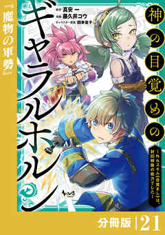 神の目覚めのギャラルホルン～外れスキル《目覚まし》は、封印解除の能力でした～【分冊版】
