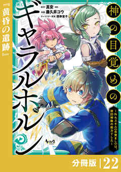 神の目覚めのギャラルホルン～外れスキル《目覚まし》は、封印解除の能力でした～【分冊版】