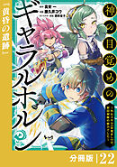神の目覚めのギャラルホルン～外れスキル《目覚まし》は、封印解除の能力でした～【分冊版】 （ノヴァコミックス）２２
