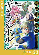 神の目覚めのギャラルホルン～外れスキル《目覚まし》は、封印解除の能力でした～【分冊版】 （ノヴァコミックス）２３