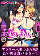 女盛りの熟女たち ～人妻たちが教える性の楽しみ方～ 分冊版(2)