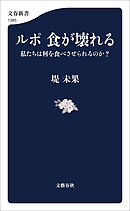 ルポ 食が壊れる　私たちは何を食べさせられるのか？