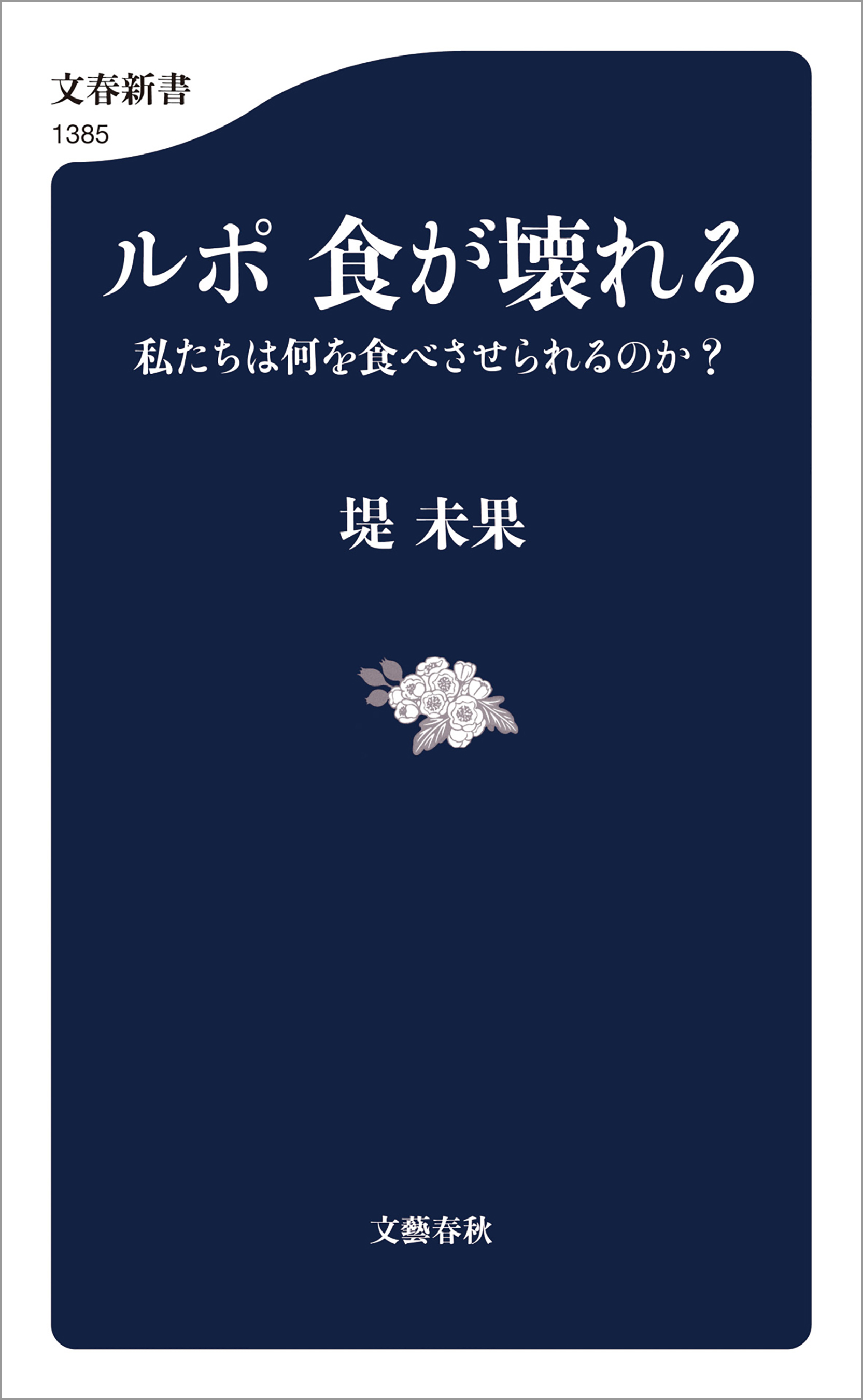 ルポ 食が壊れる 私たちは何を食べさせられるのか？ - 堤未果 - 漫画