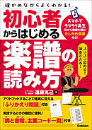 初心者からはじめる楽譜の読み方 確かめながらよくわかる！