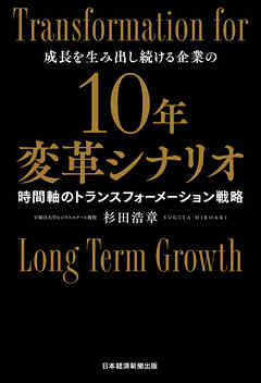 10年変革シナリオ　時間軸のトランスフォーメーション戦略