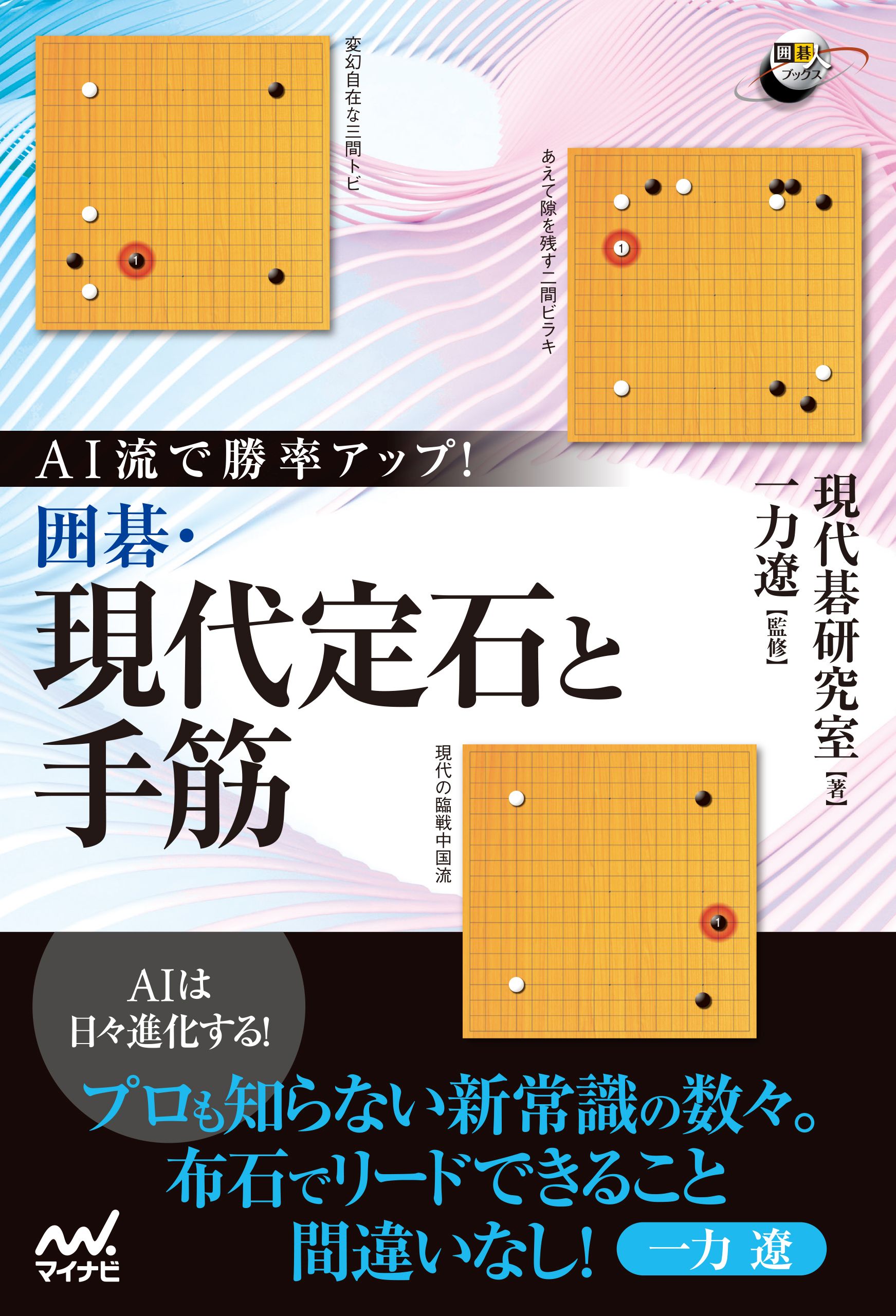 AI流で勝率アップ！ 囲碁・現代定石と手筋 - 現代碁研究室/一力遼