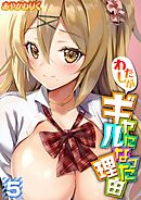 わたしがギャルになった理由(5)