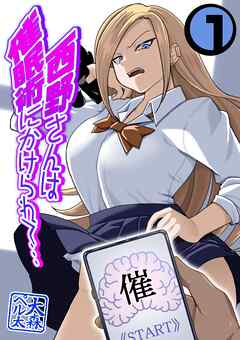 西野さんは催眠術にかけられて…(1)