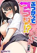 ぶつかってズブリ！？ラッキーセックスの世界(1)