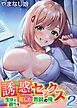 誘惑セックス-生徒と過ちを犯した教師の俺-(2)